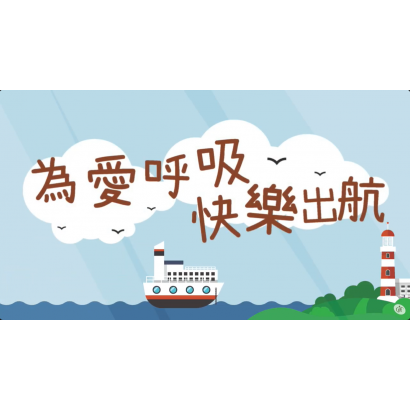 歡聚會-活動影輯─ 快樂出航.png