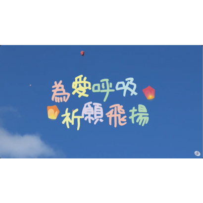 歡聚會-活動影輯─為愛呼吸，祈願飛揚.png