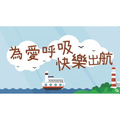 歡聚會-活動影輯─ 快樂出航.png