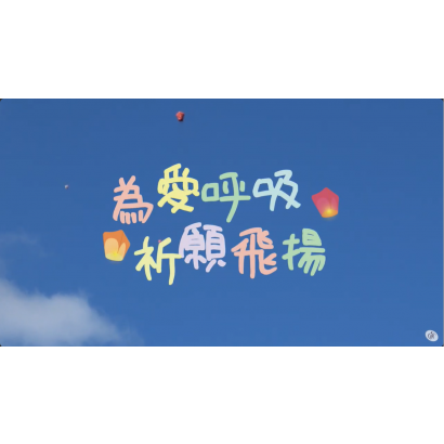歡聚會-活動影輯─為愛呼吸，祈願飛揚.png