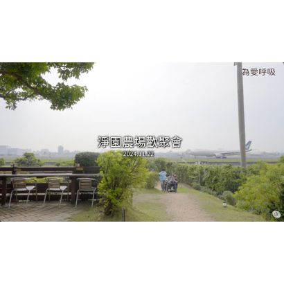 歡聚會—小港淨園農場歡聚會.png