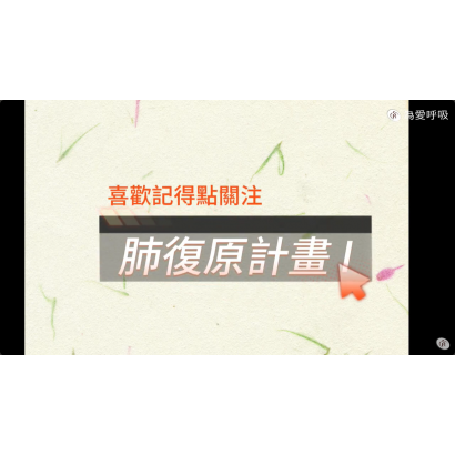 衛教封面-肺復原計畫1.png