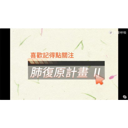 衛教封面-肺復原計畫2.png