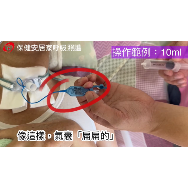 衛教封面-氣切氣囊補氣方式.png