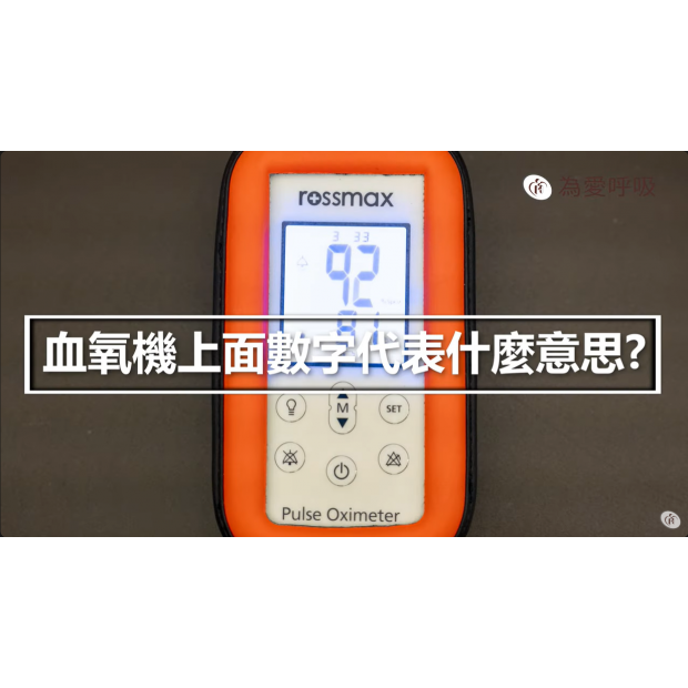 衛教封面-血氧機教學.png