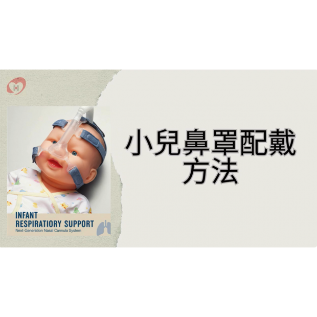 衛教封面-小兒鼻罩配戴方法.png