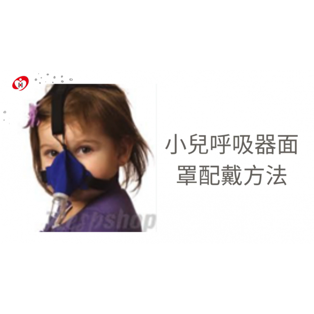 衛教封面-小兒呼吸器面罩配戴方法.png