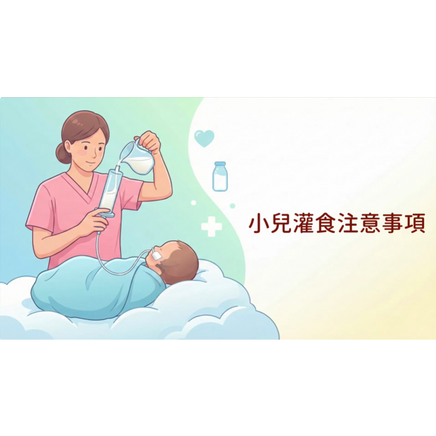 衛教封面-小兒灌食注意事項.png