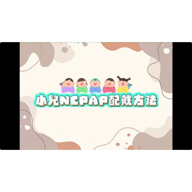 衛教封面-小兒NCPAP佩戴方式.png