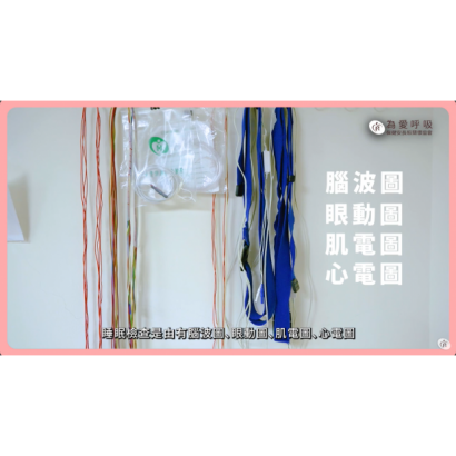 衛教封面-睡眠檢查，為什麼要做睡眠檢查？.png