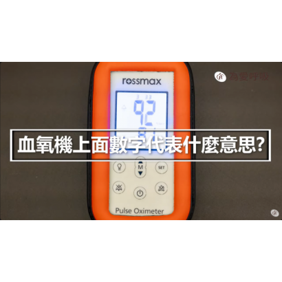 衛教封面-血氧機教學.png